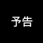 【ヒロアカUR】相澤キル集.予告PV1