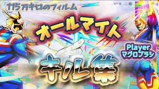 【ヒロアカUR】オールマイトオンリーキル集【115万キロのフィルム】