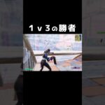 １V３の勝者 #shorts 387 #フォートナイト #キルショット #fortnite #キル集 #フォトナ