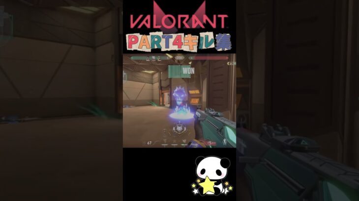 [VALORANT] PART4キル集#shorts#valorant#valorantclips