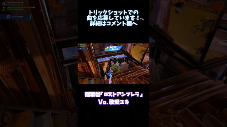 【フォートナイト】スナイパーキル集「稲葉曇/ロストアンブレラ Vo 歌愛ユキ」#fortnite #フォートナイト #キル集