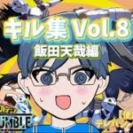 【キル集Vol.8】Tiktokフォロワー1000人突破記念！飯田天哉編【テレパシ／DECO*27】