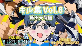 【キル集Vol.8】Tiktokフォロワー1000人突破記念！飯田天哉編【テレパシ／DECO*27】