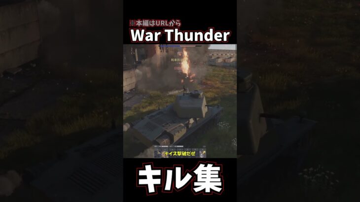 War Thunder キル集 #shorts