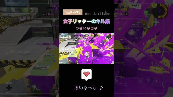 最高XP18の女子リッター、キル集作りにハマってしまっているw #スプラトゥーン3 #スプラ3 #splatoon3 #リッター4k #リッター4kスコープ #女子リッター