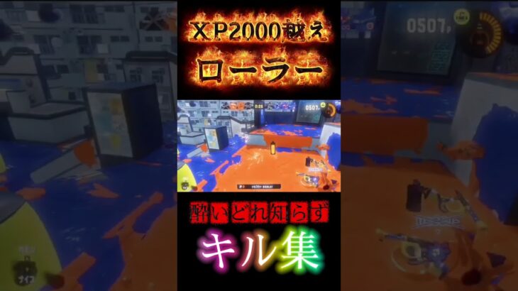 XP2047のローラーキル集×酔いどれ知らず#shorts