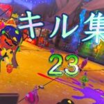 【XP2800】キル集 #23【スプラトゥーン3】