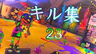 【XP2800】キル集 #23【スプラトゥーン3】