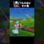 【フォートナイト】YAJU&U スナイパーキル集【トリックショット】#short #shorts #古参 #トリックショット #trickshots #trickshot #フォートナイト