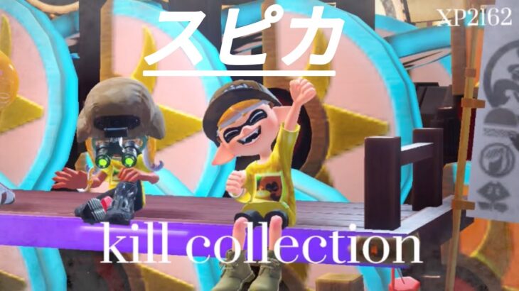 YouTubeで初のキル集　スパッタリー使いによるスパッタリーキル集#サメライド #スプラトゥーン3 #スプラ3 #splatoon3 #頑張った #キル集#スピカ