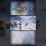 明日YouTube1周年記念のキル集あげます！ #フォートナイト #人気になりたい #fortnite #フォトナ