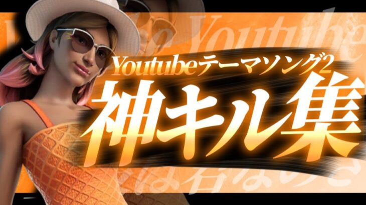 ストリーマー最強を目指す男のキル集【YouTubeテーマソング2】