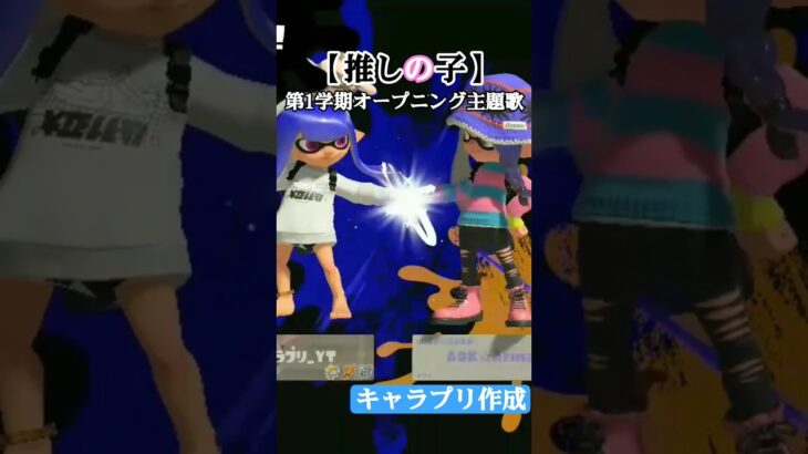 【推しの子】キル集×アイドル@anime_oshinoko【#スプラトゥーン3 #splatoon3 #shorts #フレンド募集】