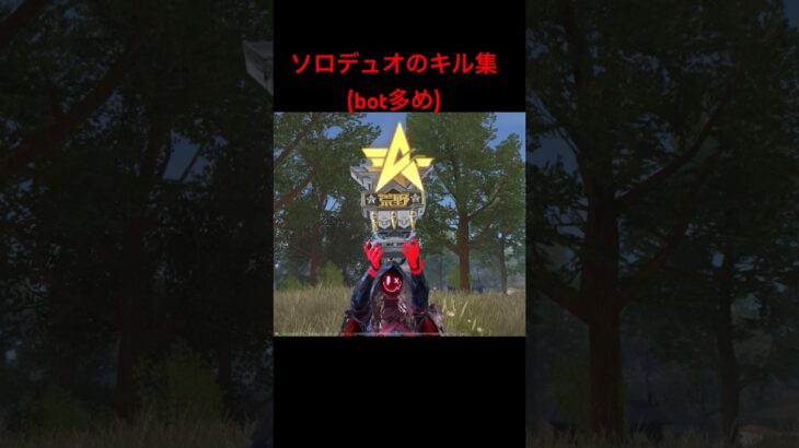 ソロデュオのキル集(bot多め) #shorts  #荒野  #荒野行動  #キル集　#ゲーム