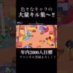 色んなキャラの大量キル集〜‼︎ストレス発散にもなる! #ブロスタ #ちいch #brawlstars #ゲーム #ショート