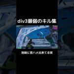 div3最弱のキル集‼︎ #fortnite