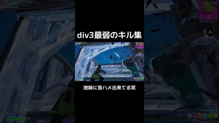 div3最弱のキル集‼︎ #fortnite