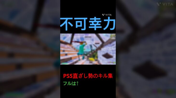 対面最弱のキル集#fortnite #フォートナイト