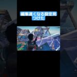 編集速くなる設定見つけました#フォートナイト #fortnite #キル集