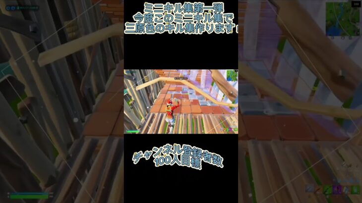 フォートナイトミニキル集テンプレ使用#フォートナイト #フォートナイト #fortnite #キル集フォートナイト