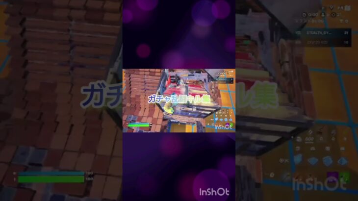 ガチャ乱闘キル集！fortnite #おすすめにのりたい #バスれ #フォートナイト