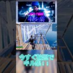 【キル集】今すぐ輪廻#fortnite #キル集