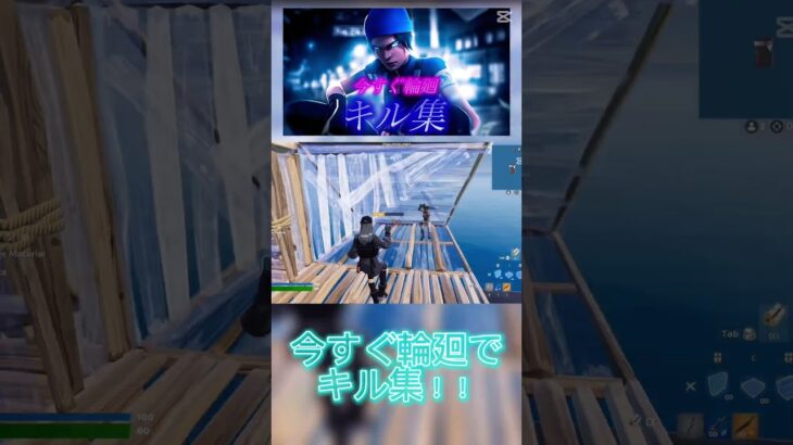 【キル集】今すぐ輪廻#fortnite #キル集