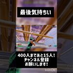 #fortnite #fortnite #enjoy #fortniteclips #fortnitememes #かっこいいキル集 #フォートナイト #上手いと思ったら高評価