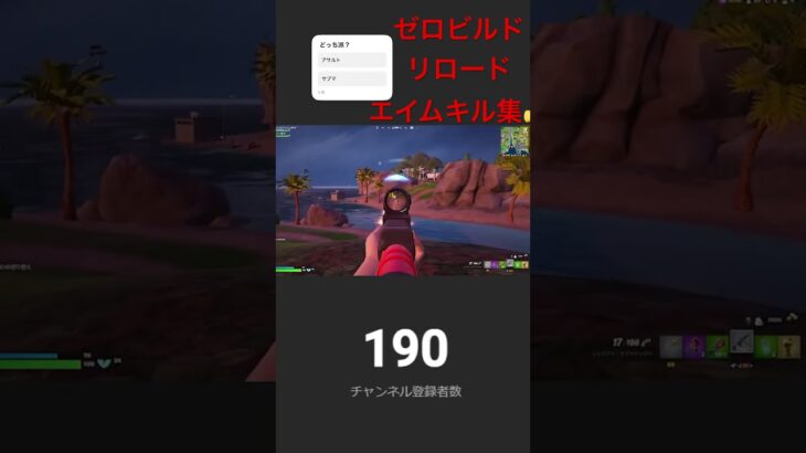 キル集　ゼロビでエイム練習になるよ #フォートナイト #fortnite #キル集フォートナイト #チャンネル登録お願いします #fortniteclips #リロードゼロビルド #バトロワ