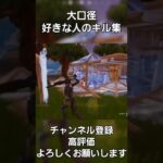 大口径が大好物のキル集 #フォートナイト #fortnite #fortniteclips #switch勢 #スイッチ #スナイパー #リロード#shorts #魔法の本より