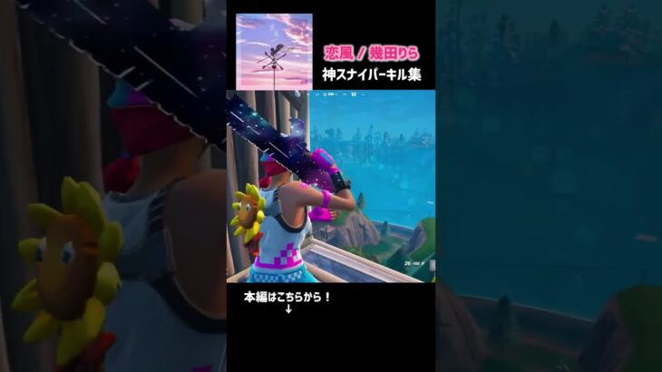 「恋風 / 幾田りら」神スナイパーキル集[フォートナイト/fortnite] #フォートナイト#fortnite#キル集#スナイパー#トリック#トリックショット#トリッカー#shorts