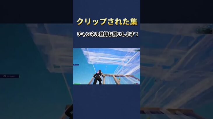 ※クリップされました#フォートナイト #fortnite #キル集#クリップ集 #shorts
