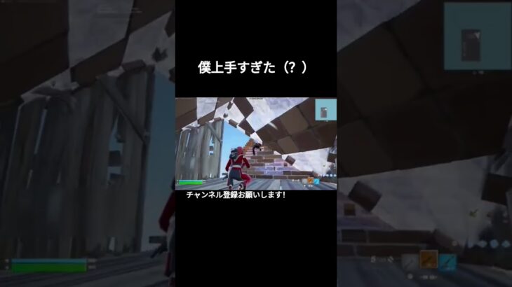僕うますぎ！(ネタです) #フォートナイト #fortnite #かっこいいキル集 #shorts