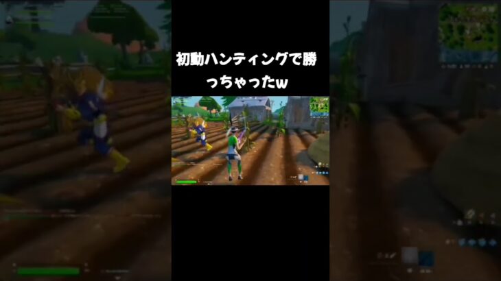 #フォートナイト #上手いと思ったら高評価 #fortnite #かっこいいキル集 #おすすめにのりたい #キルショット #shorts #short 初動ハンティングで勝っちゃった