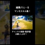 [#fortnite ]マンモスピストルキル集！編集者:りとーる #フォートナイト #配信 #切り抜き #shorts #shortvideo #short #shortsvideo#キル集