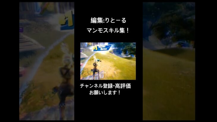 [#fortnite ]マンモスピストルキル集！編集者:りとーる #フォートナイト #配信 #切り抜き #shorts #shortvideo #short #shortsvideo#キル集