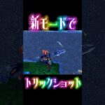 金魚でトリックショット#fortnite #キル集#shorts #trickshot #viral #fyp #フォートナイト #トリックショット #フォトナ #og #伸びろ#おすすめ