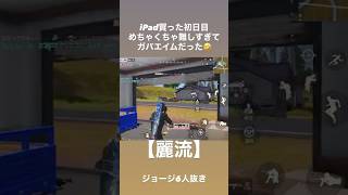 【荒野行動】今この動画を見てるそこの君、このがばエイム好きでしょ？#荒野行動 #エイム #終わってる #ゲーム #fyp #キル集