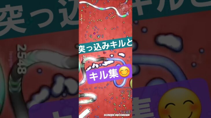 スリザリオ　突っ込みキルとキル集😊#スリザリオ #夏休み #games #gaming #gameplay #ゲーム #人気になりたい #slithersnake #shortvideo