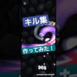 スリザリオ　キル集作ってみた！ #スリザリオ #キル集 #games #slithersnake #shortvideo