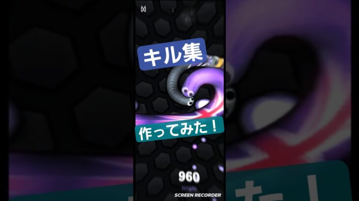 スリザリオ　キル集作ってみた！ #スリザリオ #キル集 #games #slithersnake #shortvideo