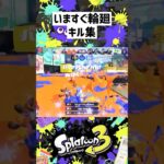 いますぐ輪廻 キル集#gaming #スプラトゥーン3 #スプラ #スプラ3 #shortvideo #shorts