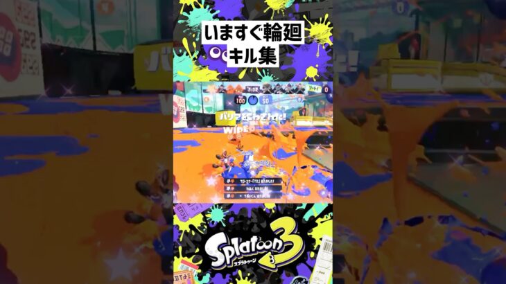 いますぐ輪廻 キル集#gaming #スプラトゥーン3 #スプラ #スプラ3 #shortvideo #shorts