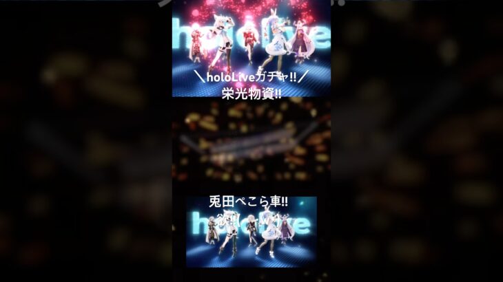 【holoLiveガチャ!!栄光物資ガチャ!!】#荒野行動 #荒野 #荒野行動純金配布 #荒野再会祭 #hololive #ホロライブ #ガチャ #コラボ