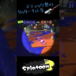 やっぱりリッターって難しい #nintendo #スプラトゥーン3 #かっこいいキル集 #スプラ3 #キルショット #キル集 #クリップ集 #splatoon3 #スプラ #バズれ