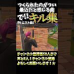 意外と前に作られていた曲でキル集part1！『嫌々』#shorts #嫌々   #フォートナイト #キル集 #流行った曲