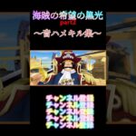 「海賊王のキル集part2」 #キル集 #かっこいい音楽 #爽快 #バウンティラッシュ #初投稿 #ゲーム #スマホゲーム #神ゲー #capcutedit #おすすめ #shorts #ワンピース