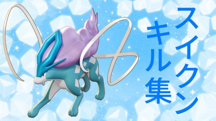 スイクンユナイト技キル集❄️複数ヒットさせて全員動けなくさせたりキルしたりめちゃくちゃ気持ちいいキル集になってます！#ポケモンユナイト #キル集 #ユナイト#pokemonunite