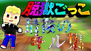 【脱獄ごっこ】最後のキル集　　#脱獄ごっこ#キル集#サービス終了#旧脱獄ごっこ#脱獄ごっこプロ#脱獄ごっこpro