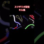 スリザリオ配信　キル集　#スリザリオ#short